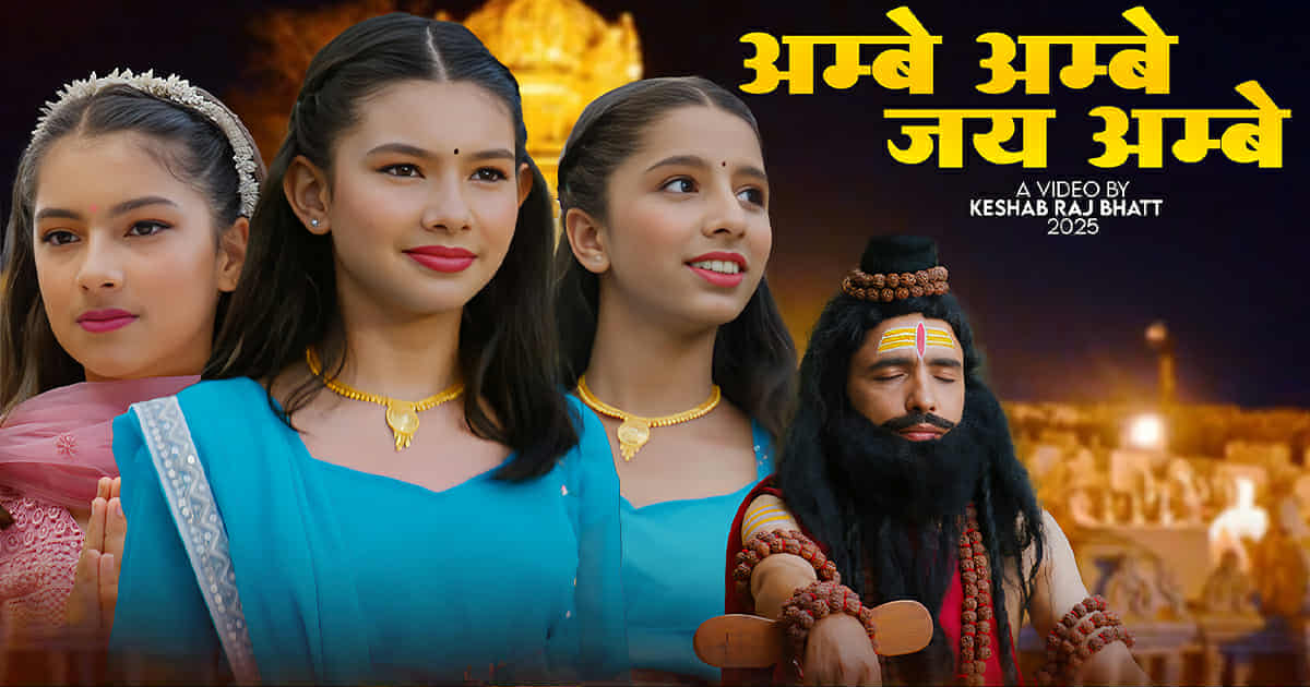 कक्षा ६ मा अध्ययनरत नानीहरुद्वारा स्वरबद्ध माता जगदम्बाको भजन सार्वजनिक (भिडियो सहित)